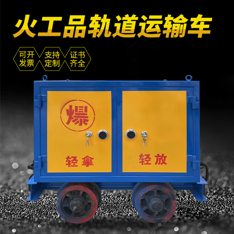牡丹井下轨道火工品运输柜/车的产品特点和应用价值分析